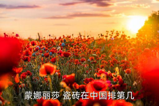 蒙娜丽莎 瓷砖在中国排第几