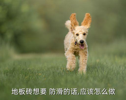 卫生间瓷砖防滑地板贴纸,地板贴纸和瓷砖哪个好