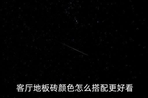 客厅地板砖颜色怎么搭配更好看