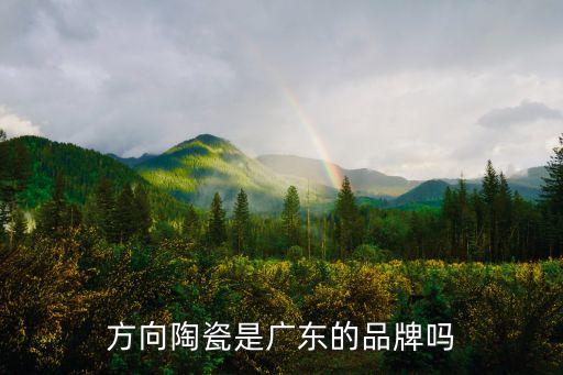 方向陶瓷是广东的品牌吗