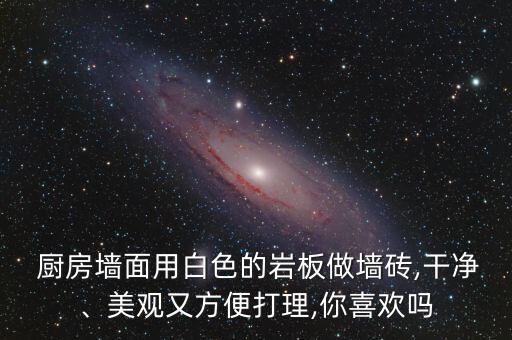  厨房墙面用白色的岩板做墙砖,干净、美观又方便打理,你喜欢吗