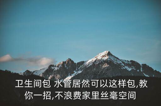 卫生间水管用瓷砖怎么包