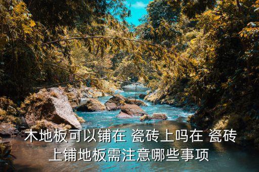 木地板卫生间瓷砖,卧室木地板卫生间瓷砖交接处怎么处理